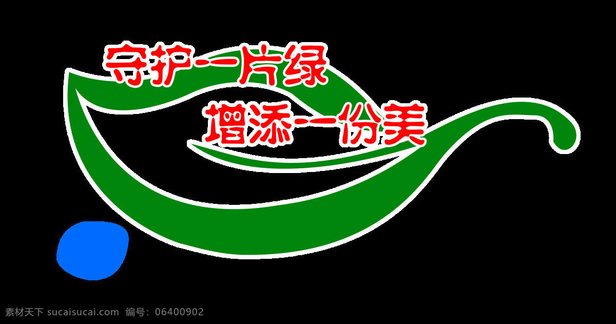 守護 片 綠 保護 環(huán)境藝術(shù) 字 環(huán)保 字體 宣傳 環(huán)境 藝術(shù)字 元素