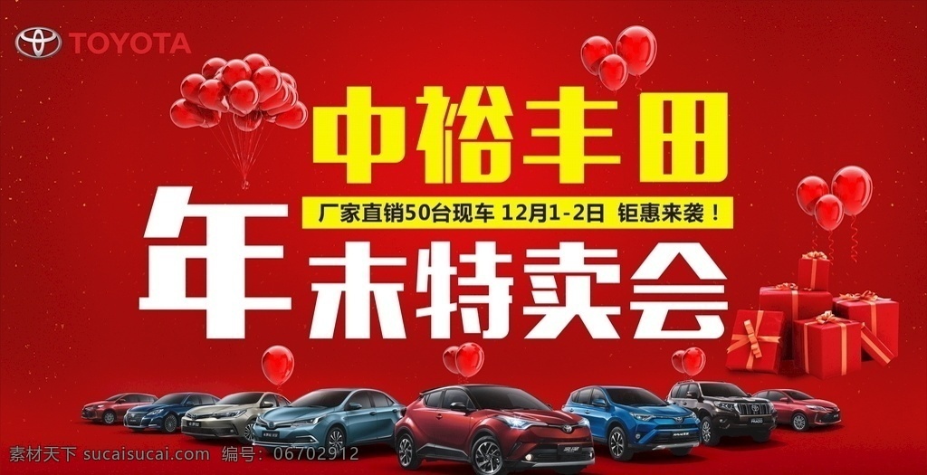 特賣會宣傳 海報 促銷海報 紅色海報 個性海報 特賣會海報 汽車 汽球 豐田 禮盒 喜慶背景 紅色背景 個性背景