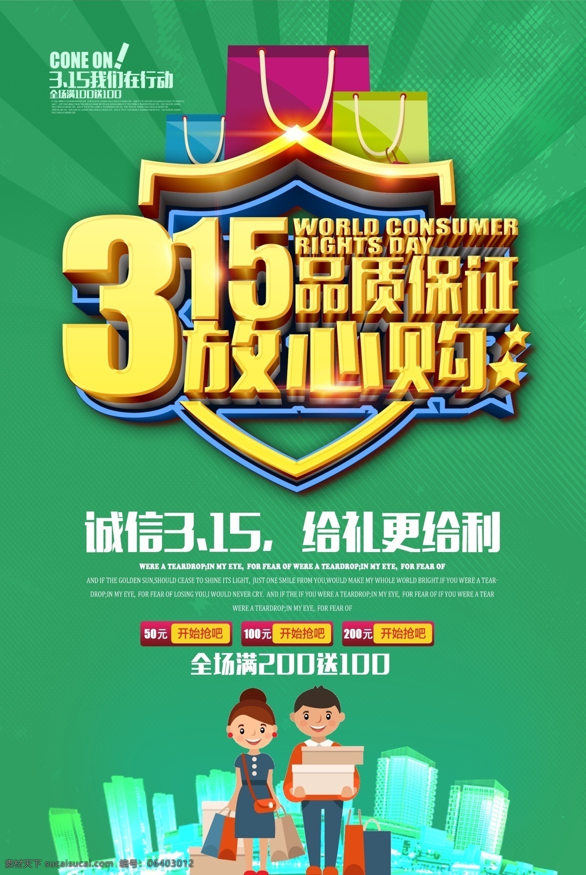 品質(zhì)保證 放心 購 海報 背景 消費者權(quán)益日 促銷 315背景 315打假 感恩315 315開會 315會議 海報315
