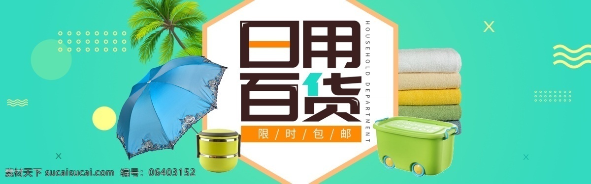 百貨 全 屏 海報 banner 小商品廣告 百貨海報設計 純色背景設計 日用品 消費品 淘寶 天貓 京東