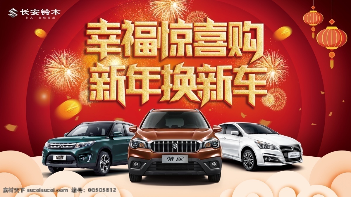 铃木 汽车 幸福 惊喜 购 新年 换 新车 背景 广告 宣传 广告宣传 维特拉 启悦 骁途 共享