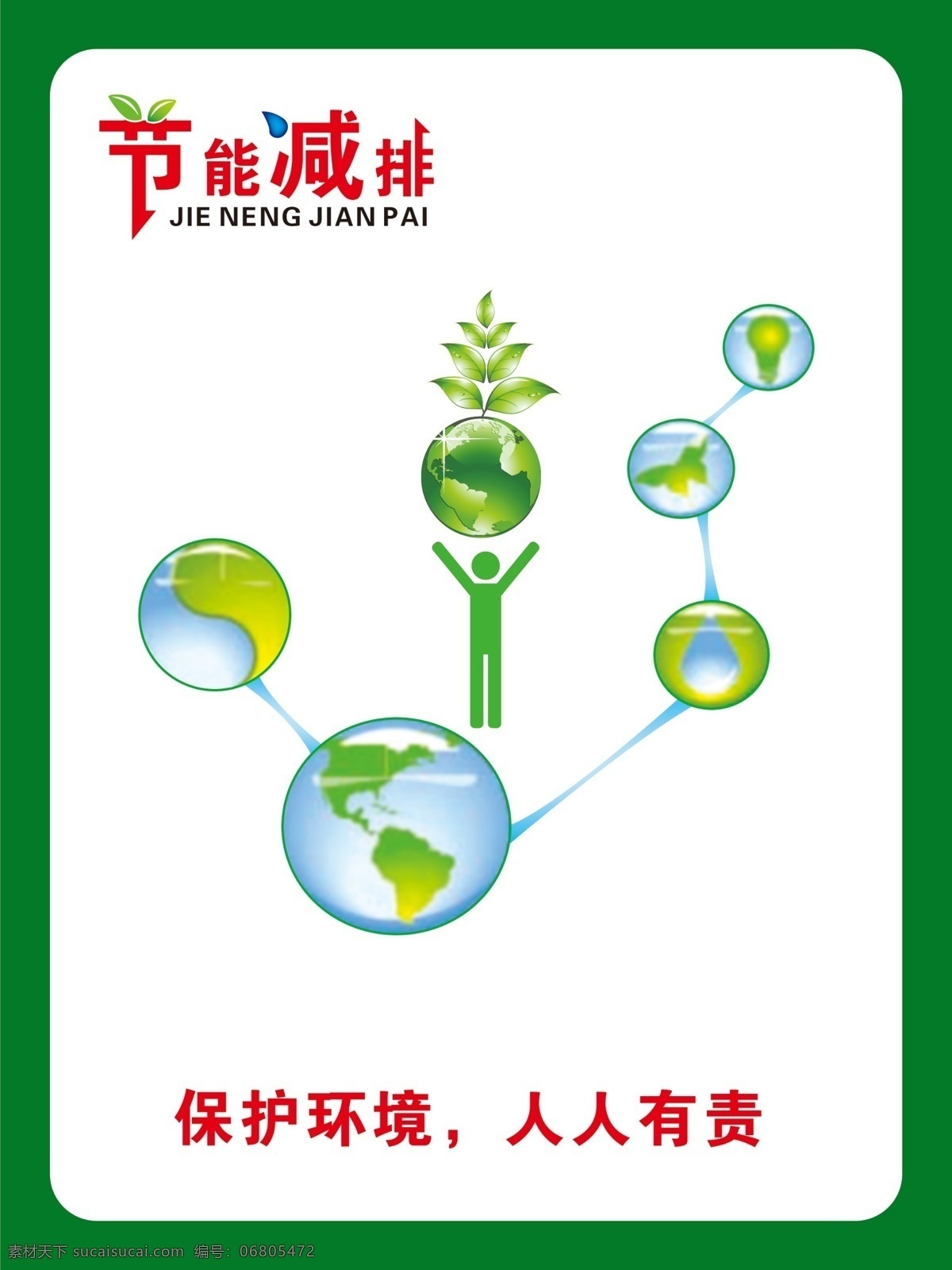 節(jié)能減排 低碳出行圖片 節(jié)能減排展板 節(jié)能減排海報(bào) 節(jié)能減排宣傳 節(jié)能減排廣告 保護(hù)環(huán)境 節(jié)能減排標(biāo)語 節(jié)能減排口號(hào) 倡導(dǎo)節(jié)能減排 企業(yè)節(jié)能 減排宣傳展板 減排宣傳欄 文化墻 節(jié)能降耗宣傳 地球一小時(shí) 節(jié)能環(huán)保 低碳出行 低碳出行展板 低碳出行宣傳 低碳環(huán)保 節(jié)能低碳 綠色節(jié)能 低碳節(jié)能 節(jié)約能源 節(jié)約能源展板 展板
