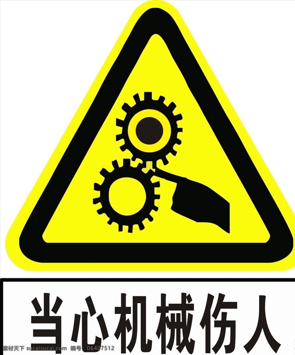 當(dāng)心 機(jī)械 傷人 當(dāng)心機(jī)械傷人 機(jī)械傷人 機(jī)器傷人 機(jī)械傷人標(biāo)志 機(jī)械傷人標(biāo)牌 機(jī)械傷人牌 機(jī)械傷人圖片 機(jī)械傷人圖案 展板模板