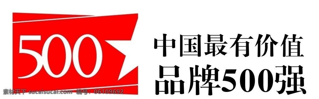 中国 最 具有 价值 品牌 强 最具 500强 标志 标志图标 公共标识标志