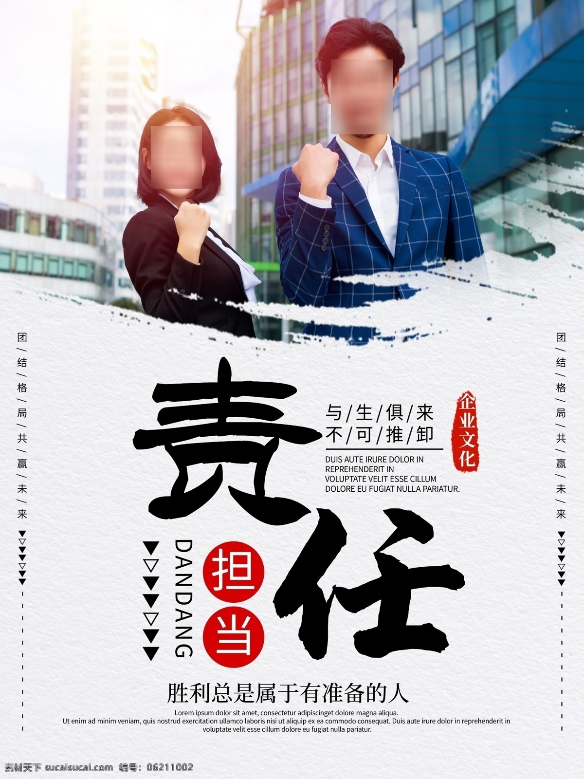 企業(yè) 文化 宣傳 責(zé)任 擔(dān)當(dāng) 海報(bào) 企業(yè)文化 企業(yè)宣傳海報(bào) 責(zé)任擔(dān)當(dāng) 企業(yè)文化海報(bào) 公司文化 團(tuán)結(jié)格局 共贏未來 宣傳廣告