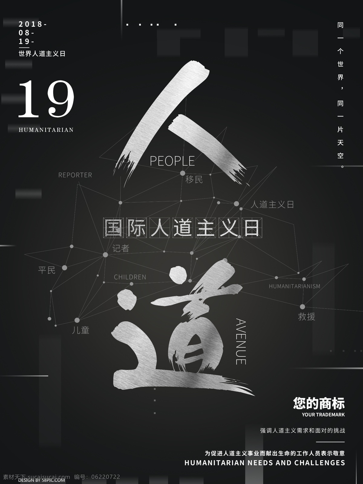 黑色 简约 世界 人道主义 海报 公益海报 宣传海报 黑色海报 日