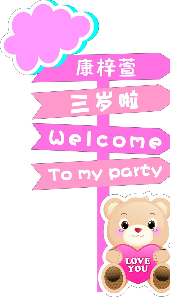 指引牌 女孩子 三 歲 生日 小老虎指引牌 百天宴 寶寶宴 生日宴 生日布置 卡通布置 男寶寶 女寶寶 ins ins風格 生日場景布置 粉色生日 氣球布置 卡通背景 迎賓區(qū)布置 主題效果圖 主題派對 生日宴會 卡通 兒童 派對 生日展板 可愛 十歲 周歲 滿月 100天 百天 迎賓區(qū) 女孩生日指引 分層