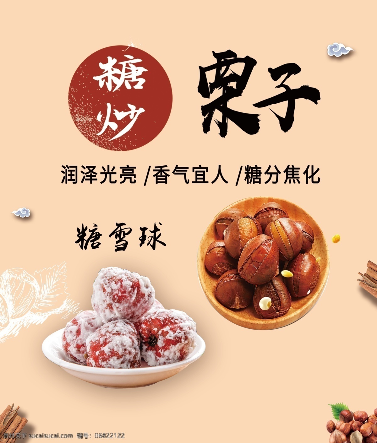 糖炒栗子 糖雪球 栗子燈箱片 栗子 炒栗子 炒栗子廣告 山楂 板栗