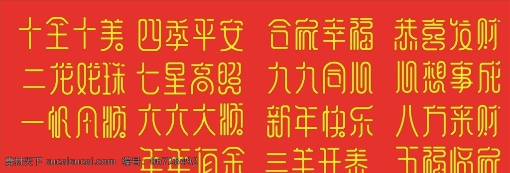 新年祝福 十全十美 四季平安 合家幸福 恭喜发财 心想事成 七星高照 六六大顺 新年快乐 年年有余 五福临门 国内广告设计
