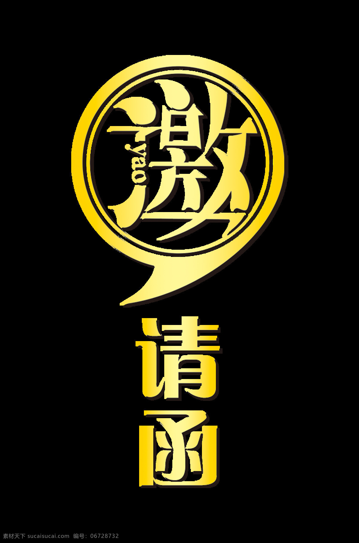 金色 渐变 立体 阴影 邀请函 艺术 字 字体设计 艺术字 竖版 免抠图 请帖