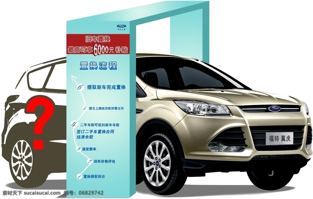 二手車 置換 流程 福特汽車 二手車置換 置換流程 舊車置換 汽車置換 異型kt板 原創(chuàng)設計 其他原創(chuàng)設計