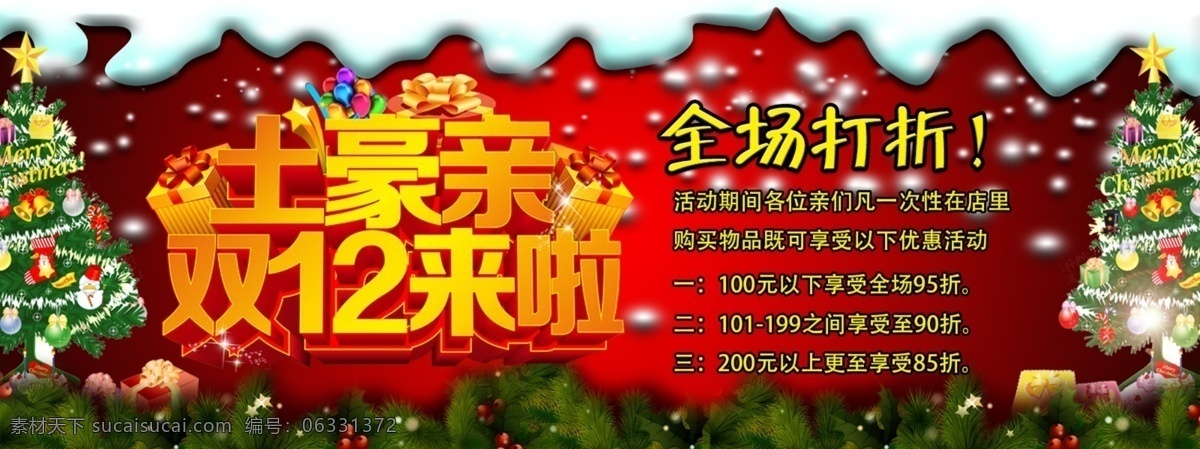 圣誕節(jié) 1212 雙12 淘寶大圖 淘寶 廣告 banner 淘寶界面設(shè)計(jì) 優(yōu)惠活動(dòng) 淘寶素材 淘寶促銷海報(bào)