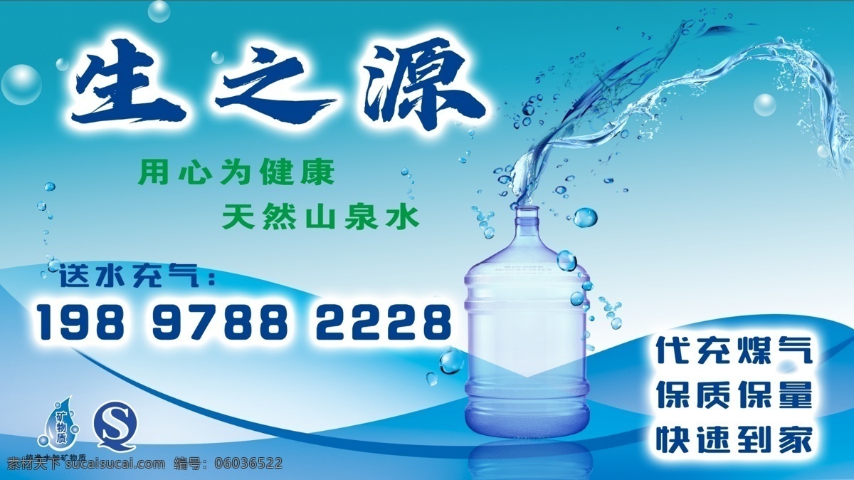 水店招牌 宣傳欄 代充煤氣 送水充氣 天然山泉水 用心為健康 保質(zhì)保量 快速到家 招牌 水店 分層