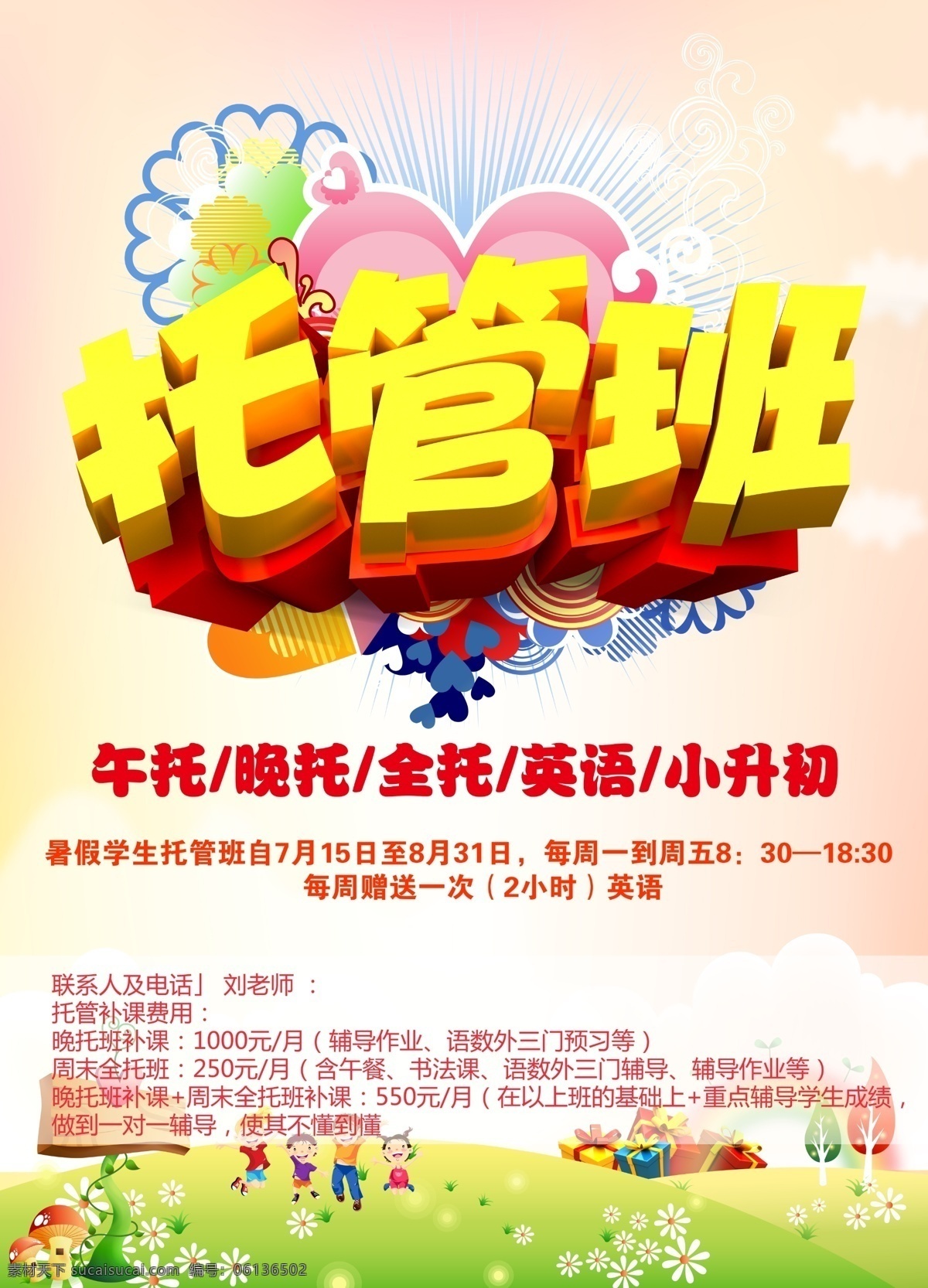 托管班海報(bào) 托管 小升初 英語(yǔ) 全托 晚托