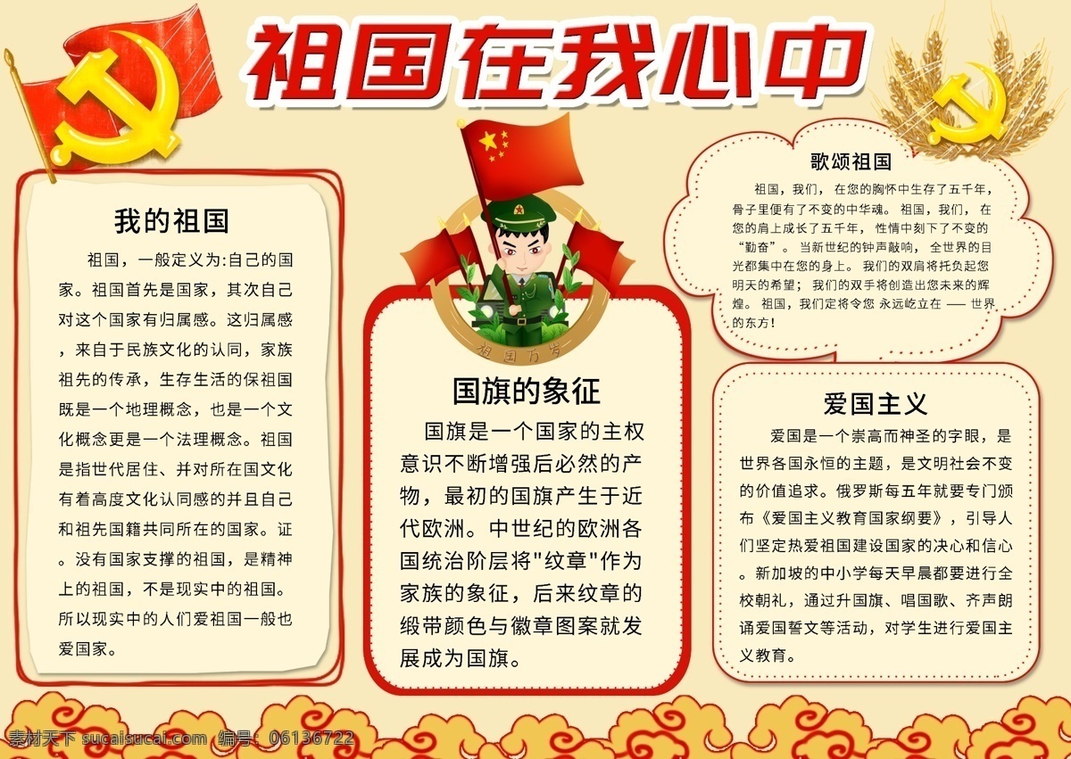平面 簡潔 卡通 創(chuàng)意 祖國 心中 手 抄報 大氣 國旗 黨徽 祖國小報 祖國手抄報 愛國小報 愛國手抄報 我的祖國 國徽 歷史 愛國主義 歌頌祖國