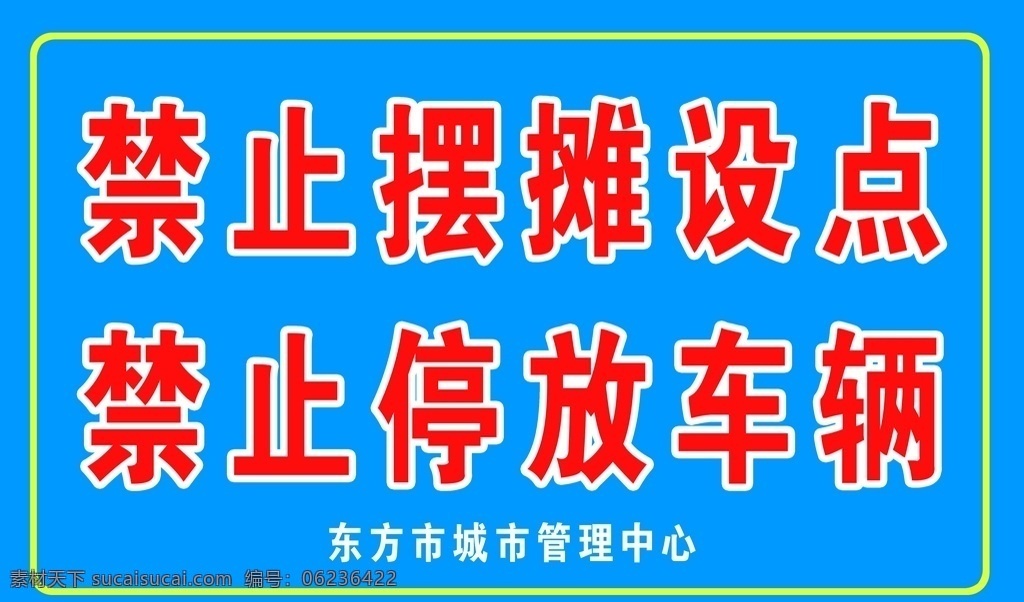 禁止擺攤 禁止停車(chē) 禁止牌 提示牌 城管 城市管理中心 文明城市 和諧社區(qū) 關(guān)于社區(qū) 分層