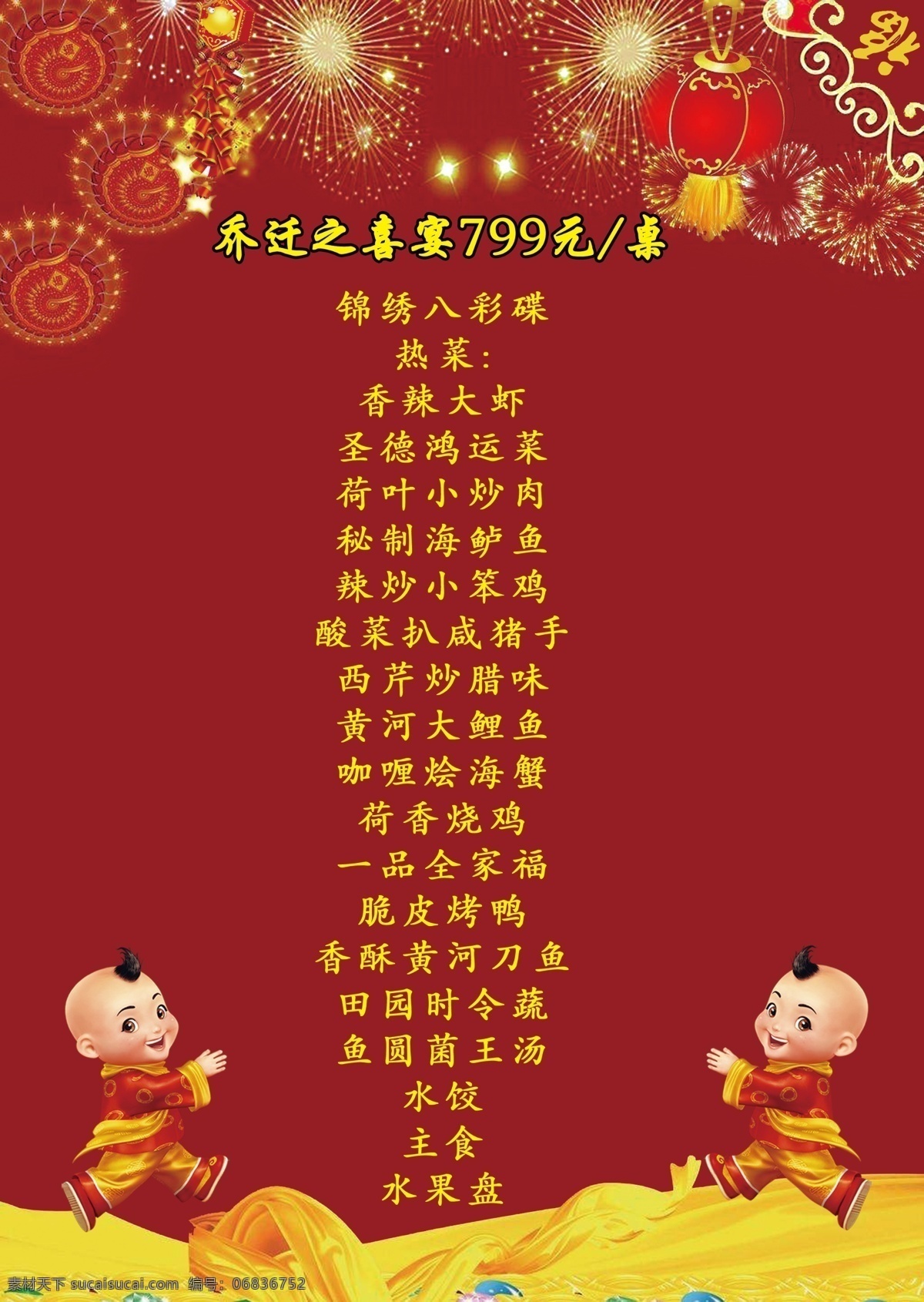 喬遷 宴 喜慶 菜單 紅色 喬遷宴 菜單設(shè)計(jì) 福娃 煙花