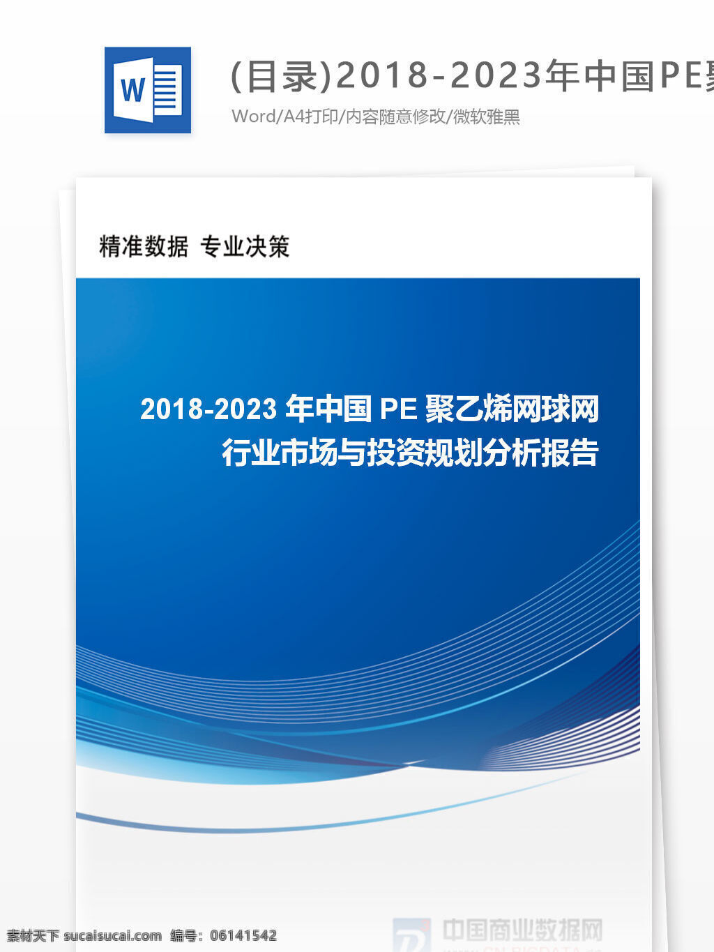 目录 年 中国 pe 聚乙烯 网球网 行业市场 投资 规划 分析报告 行业 趋势 分析预测 word 汇报 实用文档 文档模板 心得体会 总结 互联网