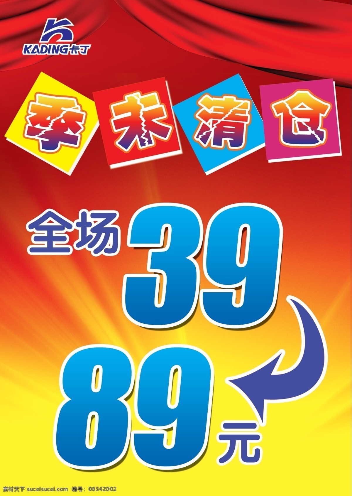 季 末 清倉 海報(bào) 廣告設(shè)計(jì)模板 紅色背景 季末清倉 季末清倉海報(bào) 絲綢 星光 源文件 海報(bào)背景圖