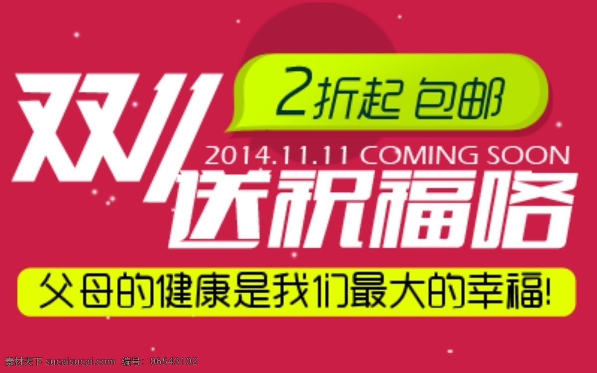 店铺广告 2折包邮 双11送祝福 促销 购物狂欢节 双11 双11来了 双十一 双十一来了 淘宝 淘宝商城 淘宝素材 淘宝装修 全民 狂欢 双十 一来 全民狂 天猫 宣传 原创设计 原创淘宝设计