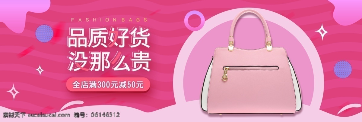品質(zhì) 好 貨 包包 促銷 淘寶 banner 包 女包 粉色 單肩包 商品 產(chǎn)品 電商 天貓 淘寶海報(bào)