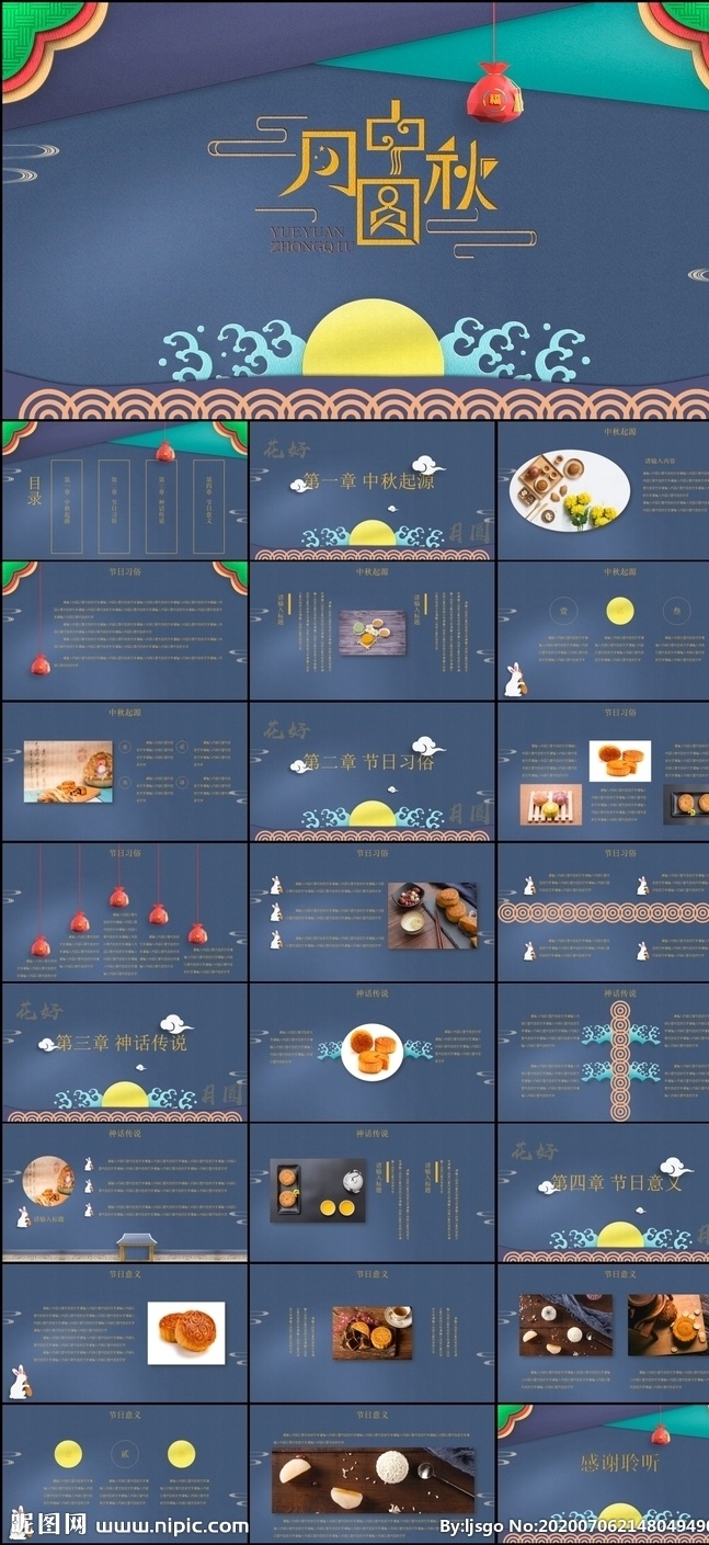 中秋節(jié) 活動(dòng)策劃 中秋節(jié)介紹 中秋節(jié)ppt 中秋節(jié)簡(jiǎn)介 古典 古風(fēng) 民俗介紹 月滿中秋 傳統(tǒng)節(jié)日 傳統(tǒng)文化 中秋佳節(jié) 八月十五 賞月 月亮 嫦娥奔月 燈籠 花好月圓 中國(guó)風(fēng) 中秋策劃 中秋節(jié)班會(huì) 祝福 中秋晚會(huì) 嫦娥 月餅 玉兔 團(tuán)圓節(jié) 工作總結(jié) 年度總結(jié) 工作計(jì)劃 節(jié)日策劃 活動(dòng)方案 電商 ppt中國(guó)風(fēng) 多媒體 節(jié)日民俗 pptx