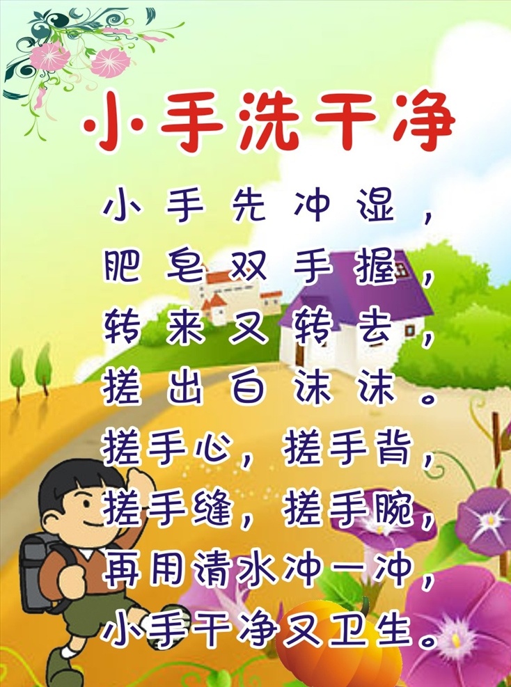 小手洗干凈 校園文化 學(xué)校 幼兒園 兒歌大全 幼兒園兒歌 兒歌 小學(xué)兒歌 學(xué)前班兒歌 幼兒園卡通圖 卡通圖 幼兒文化 童謠 幼兒園文化 卡通人物 幼兒園安全歌 安全歌 嬰幼兒系列