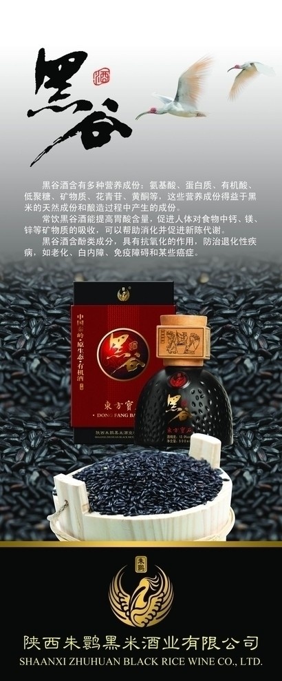 黑谷酒 易拉寶 廣告 酒 黑米 朱鹮鳥 黑色食品 黑色 黑 黑米圖 酒廣告 朱鹮黑谷酒 展板模板 廣告設(shè)計模板 源文件