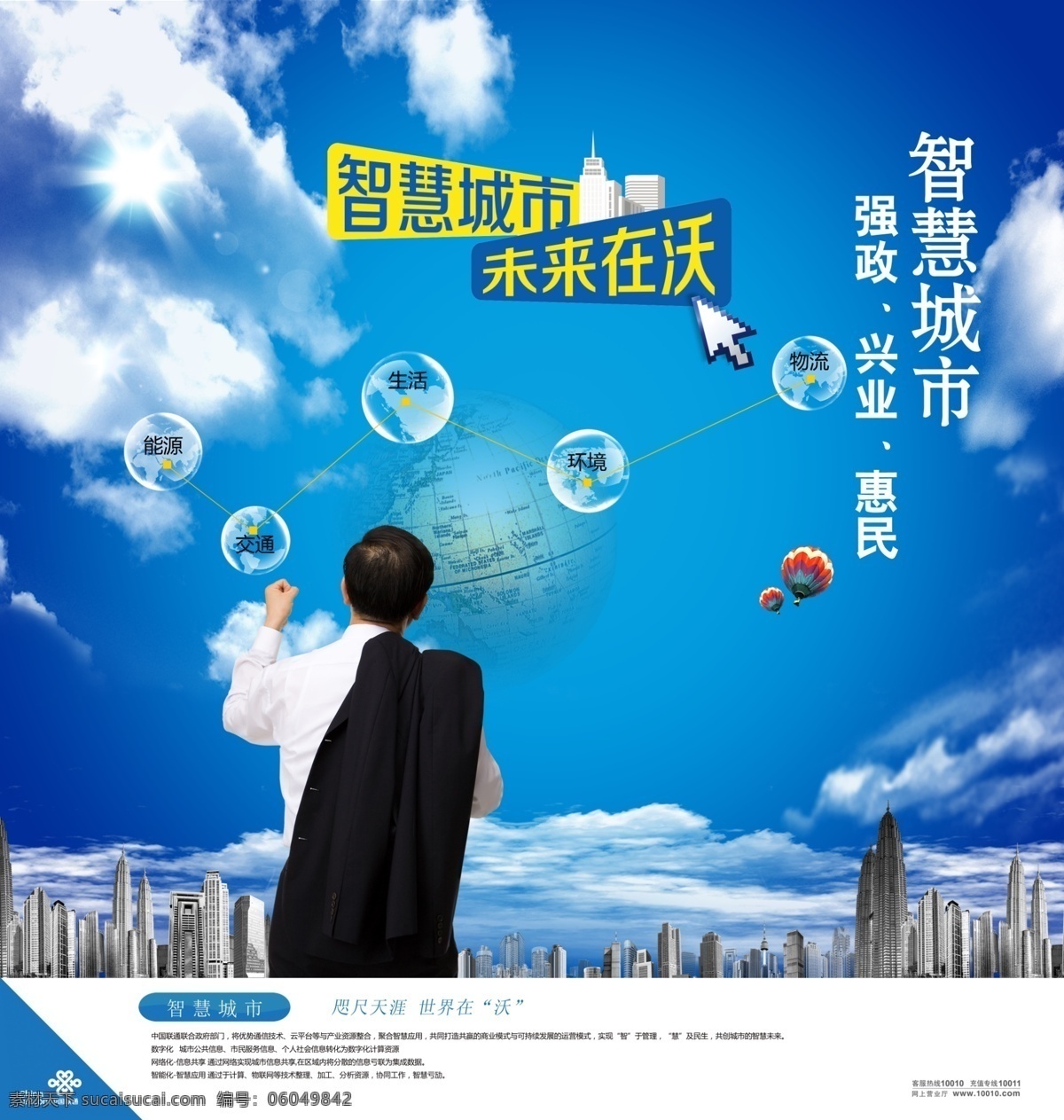 移動手機海報 科技海報設(shè)計 移動海報 手機海報 海報 聯(lián)通 聯(lián)通海報 科技 手機 藍天 聯(lián)通logo 藍天白云 刷卡 手機刷卡 手機辦公 移動辦公 移動商務(wù) 各國名勝 白云 商務(wù) 背影 商務(wù)人士 披衣服 城市掠影 世界 聯(lián)通廣告 氣球 中國聯(lián)通 聯(lián)通燈箱 商務(wù)辦公 版面設(shè)計 廣告設(shè)計模板 源文件