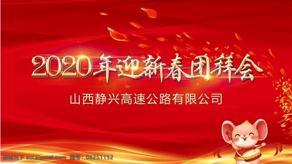 年会舞台背景 团拜会 2020年会 2020 年会 背景 鼠年 年会背景 会议 年终晚会 会议舞台背景 研讨会 学术峰会 高峰论坛 答谢会 公司年会 企业年会 文艺汇演 舞台背景 签到处 总结会 年会主题 红色背景 年会舞台 晚会背景 文化艺术 节日庆祝