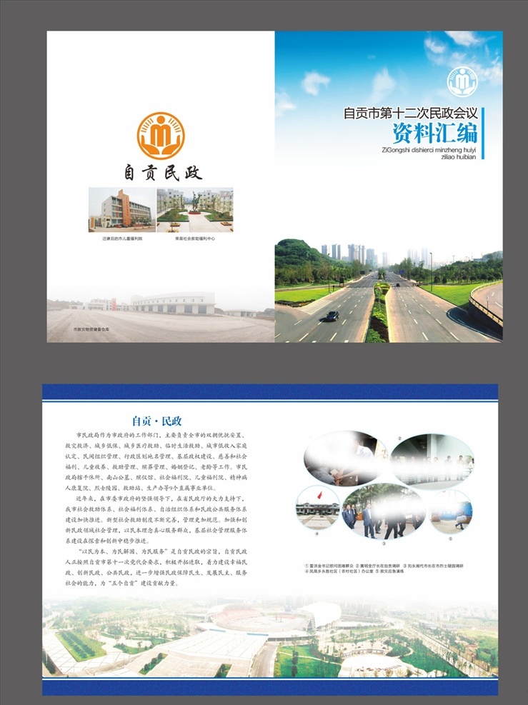 自贡 民政局 资料汇编 民 政局 资 料 汇编 自贡民政 局资料汇编
