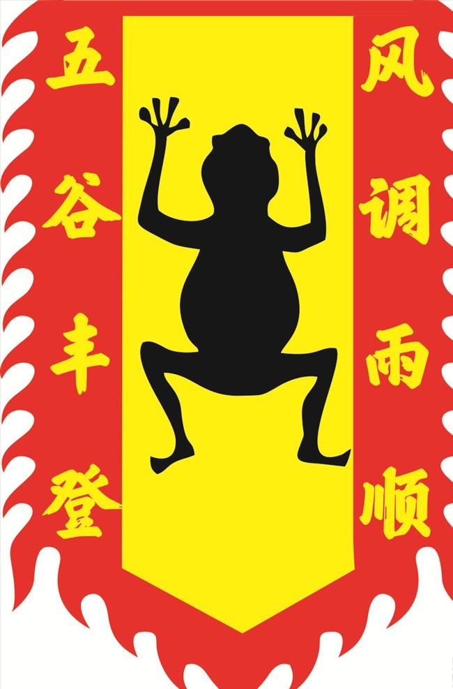 吊旗 求雨旗 招牌旗 广告旗 仿古旗 复古旗 五谷丰登 风调雨顺 祭祖旗
