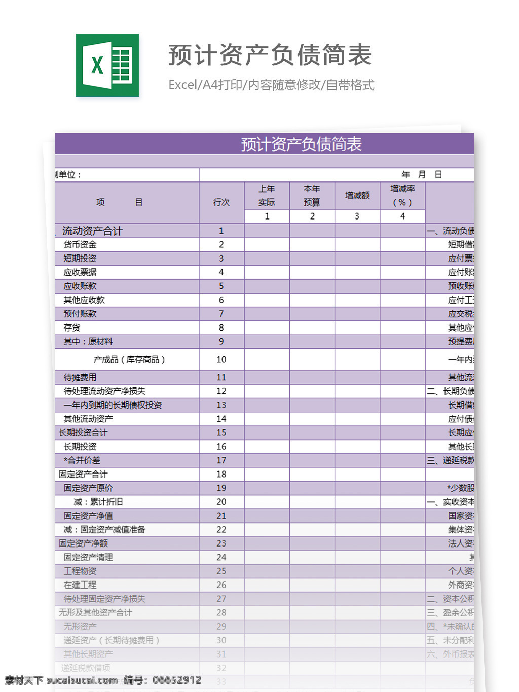 預(yù)計 資產(chǎn)負(fù)債 簡 表 excel 模板 表格模板 圖表 表格設(shè)計 表格