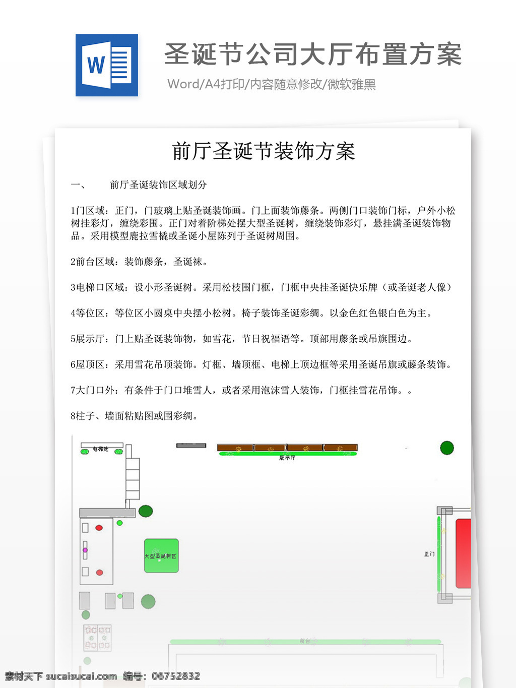圣诞节 公司 大厅 前台 装饰布 置 方案 word 文档 word文档 策划方案 大厅布置方案 年会策划 年会活动 圣诞方案 圣诞节活动 实用文档 晚会策划 文档模板 营销推广