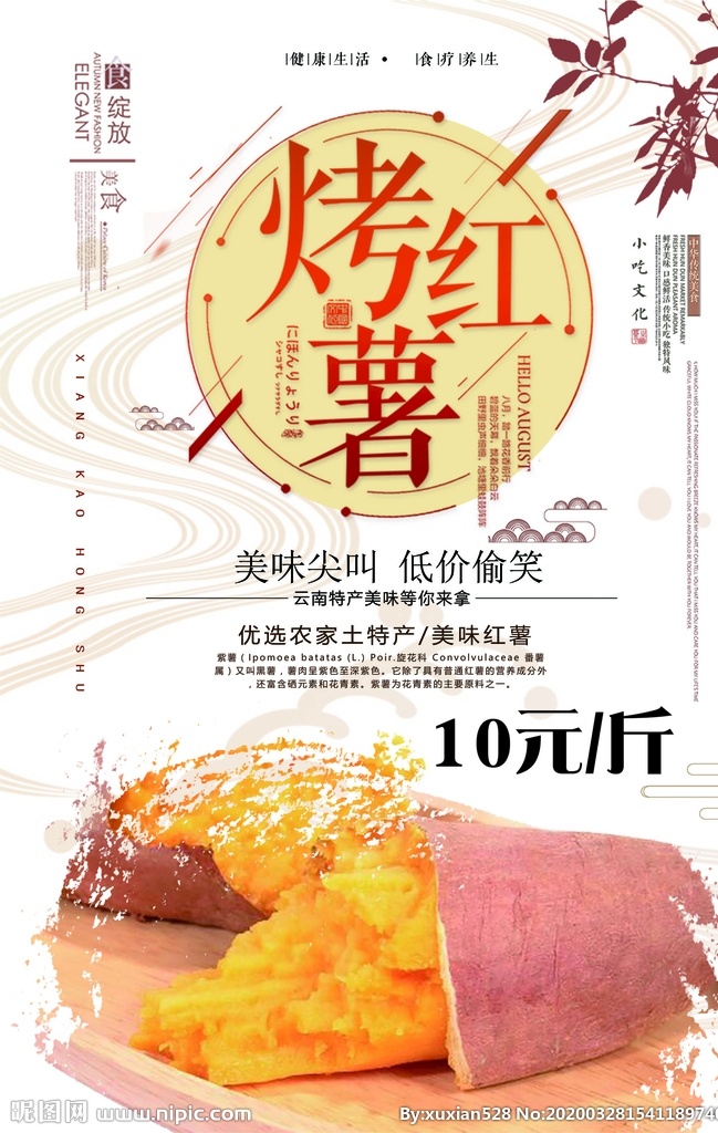 烤红薯海报 海报 写真 单页 餐饮 彩页