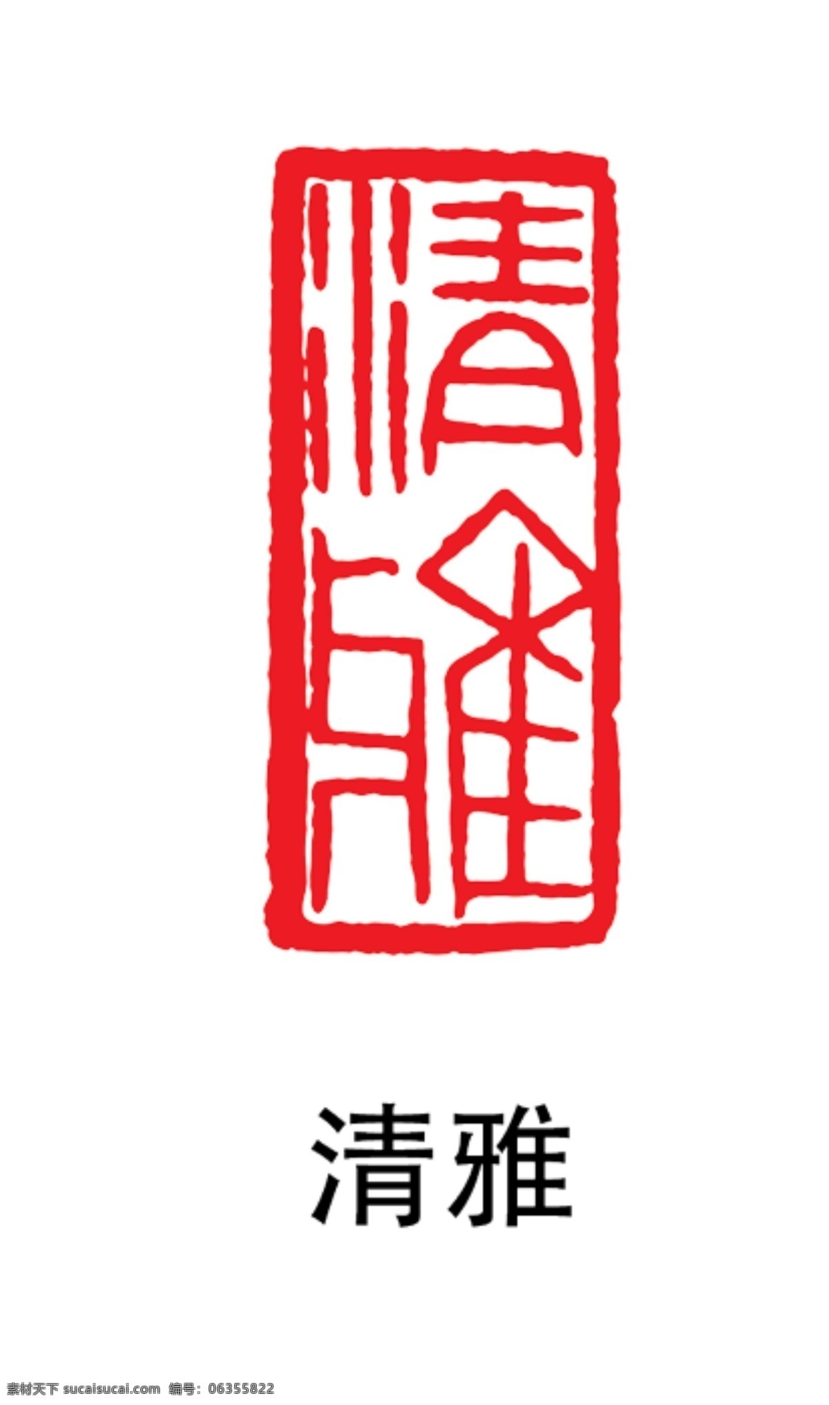 印章图片 红色印章 个人印章 印章模板 印章图案 盖章 盖章图标 印章大全 中国风 印章矢量 古典印章 印章图标 小印章 印章设计 字画印章 复古印章 个性化印章 毛笔字印章 诗词印章 古寺印章 字画 字画盖章 怀旧印章 钢印 印章版式 印章样式 经典印章 毛笔笔刷 笔刷印章 私人印章
