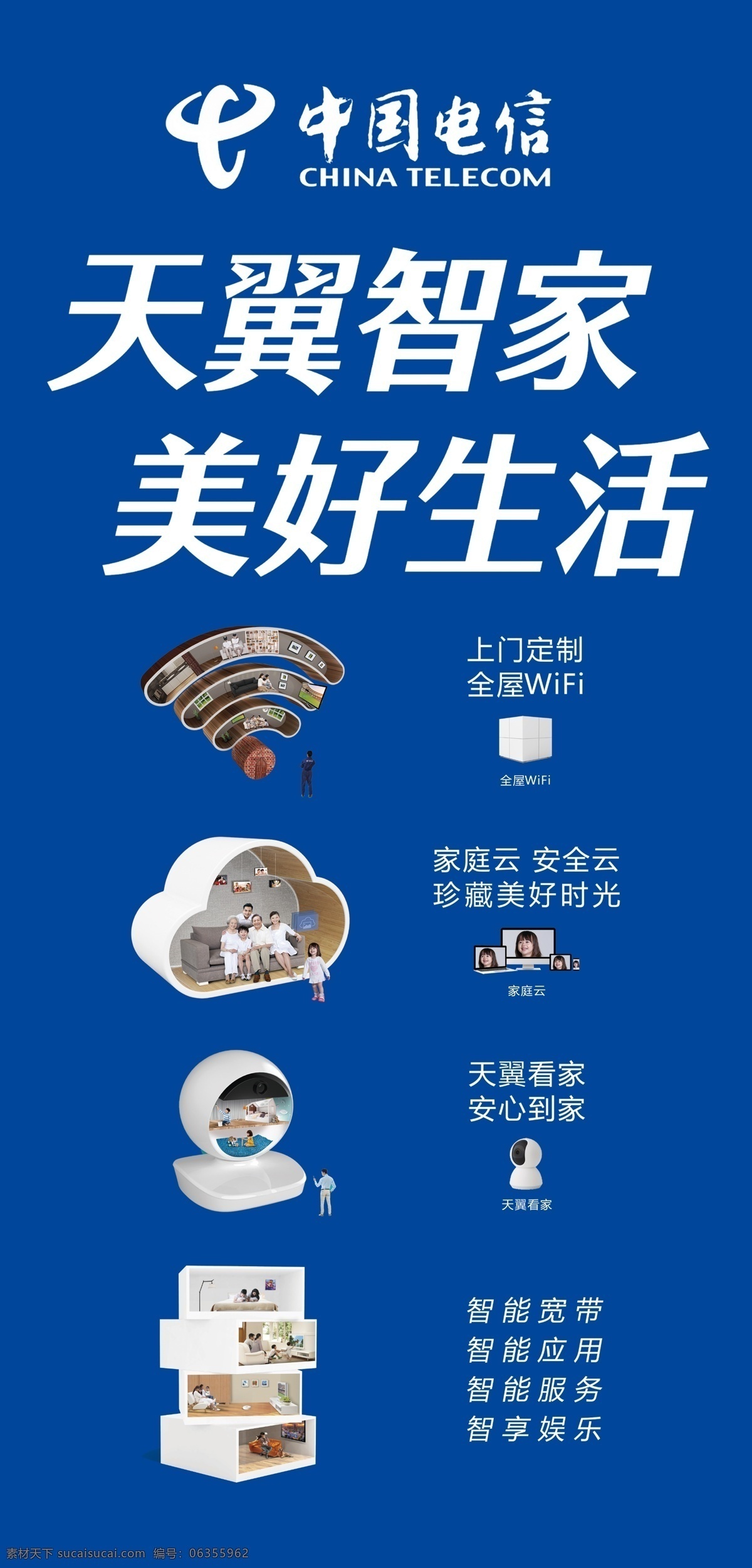 中国电信 巨型 宣传画 电信 天翼智家 家庭云 智能宽带 天翼看家 生活百科