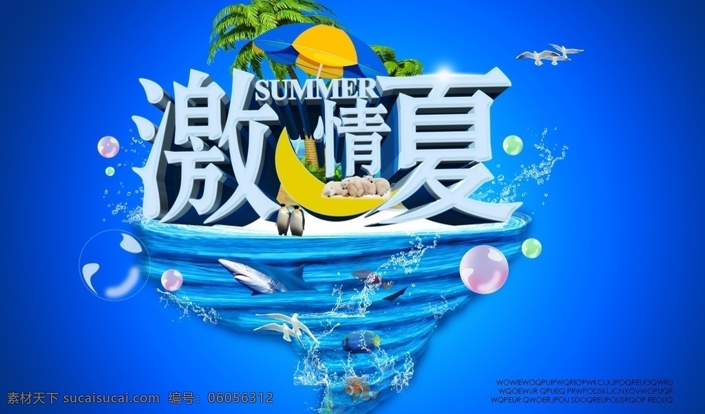 激情 一夏 海报 冰爽 促销 打折 海欧 海洋 激情一夏 广告