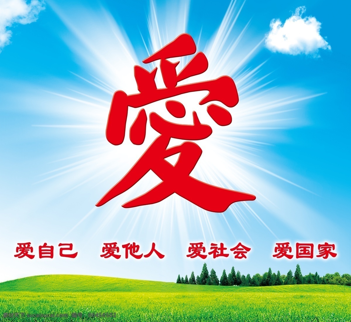 愛 藍天 白云 綠地 愛主題 發(fā)光 放射光