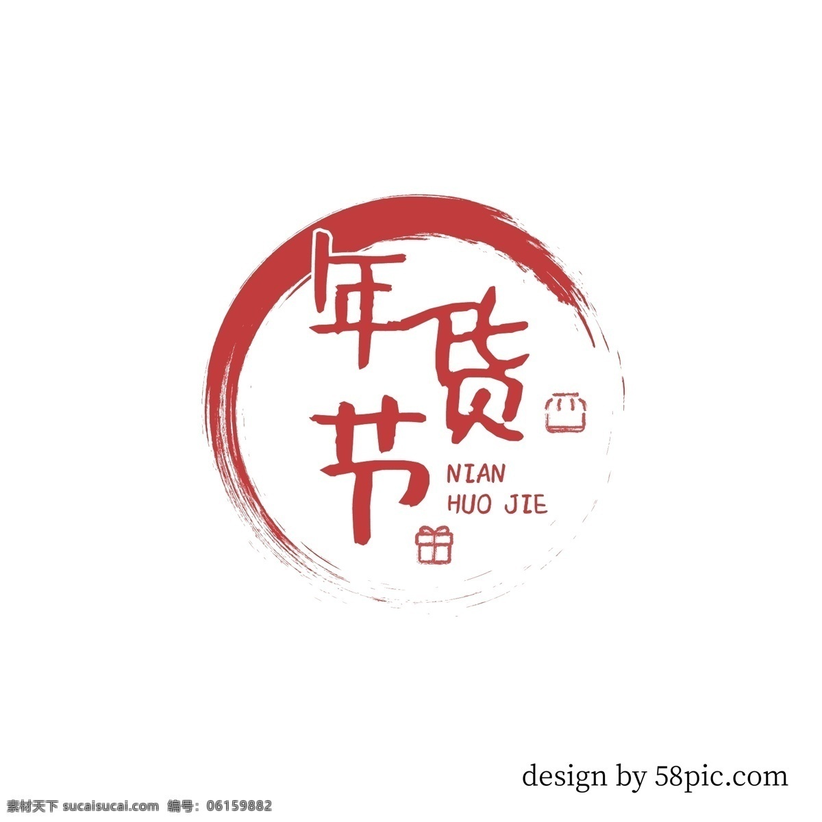 年貨 節(jié) 古風(fēng) 俏皮 印章 藝術(shù) 字體 年貨節(jié) 古風(fēng)印章 俏皮字體