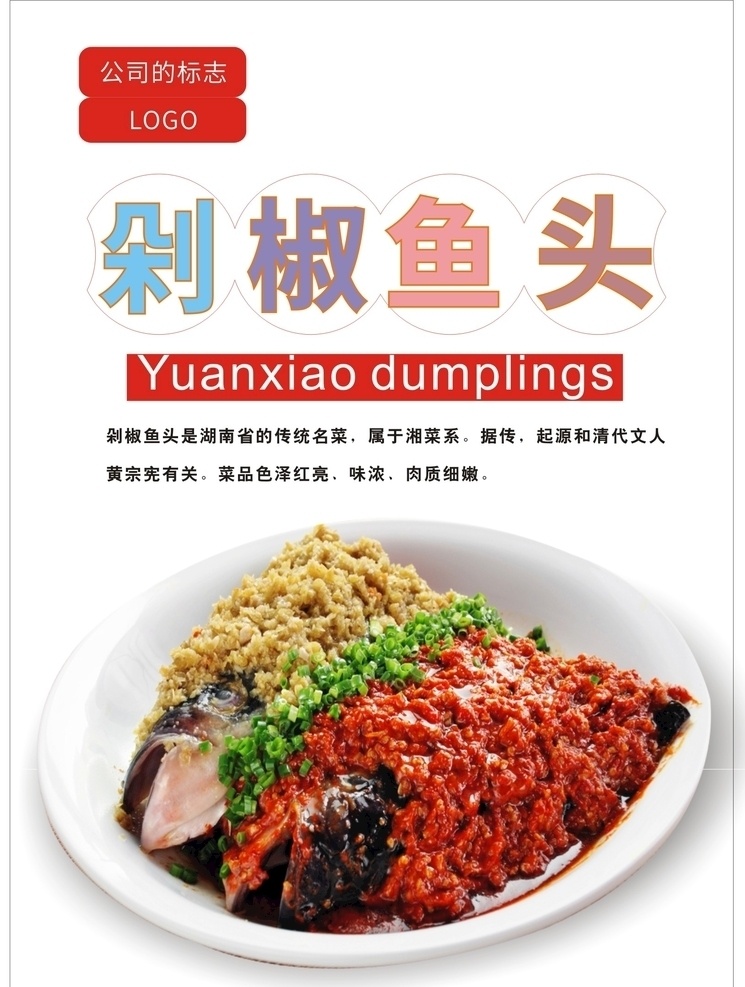 剁椒鱼头海报 剁椒鱼头 鱼头 麻辣鱼头 飘香鱼 酸菜鱼 香辣鱼 鱼头菜 鱼 菜品海报 双椒鱼头 蒸鱼头 剁椒鱼头画册 剁椒鱼装饰画 剁椒鱼头王 剁椒鱼头展板 剁椒鱼头挂图 剁椒鱼头彩页 剁椒鱼头文化 剁椒鱼头简介 剁椒鱼头展架 剁椒鱼头广告 剁椒鱼头宣传 剁椒鱼头挂画 剁椒鱼 酱椒鱼头 红椒鱼头