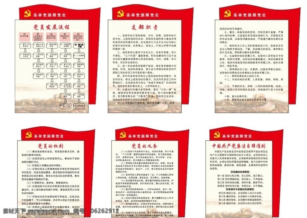 黨員 活動(dòng)室 展板 黨建 權(quán)利 義務(wù) 廉潔自律準(zhǔn)則 黨員活動(dòng)室 長城 造型