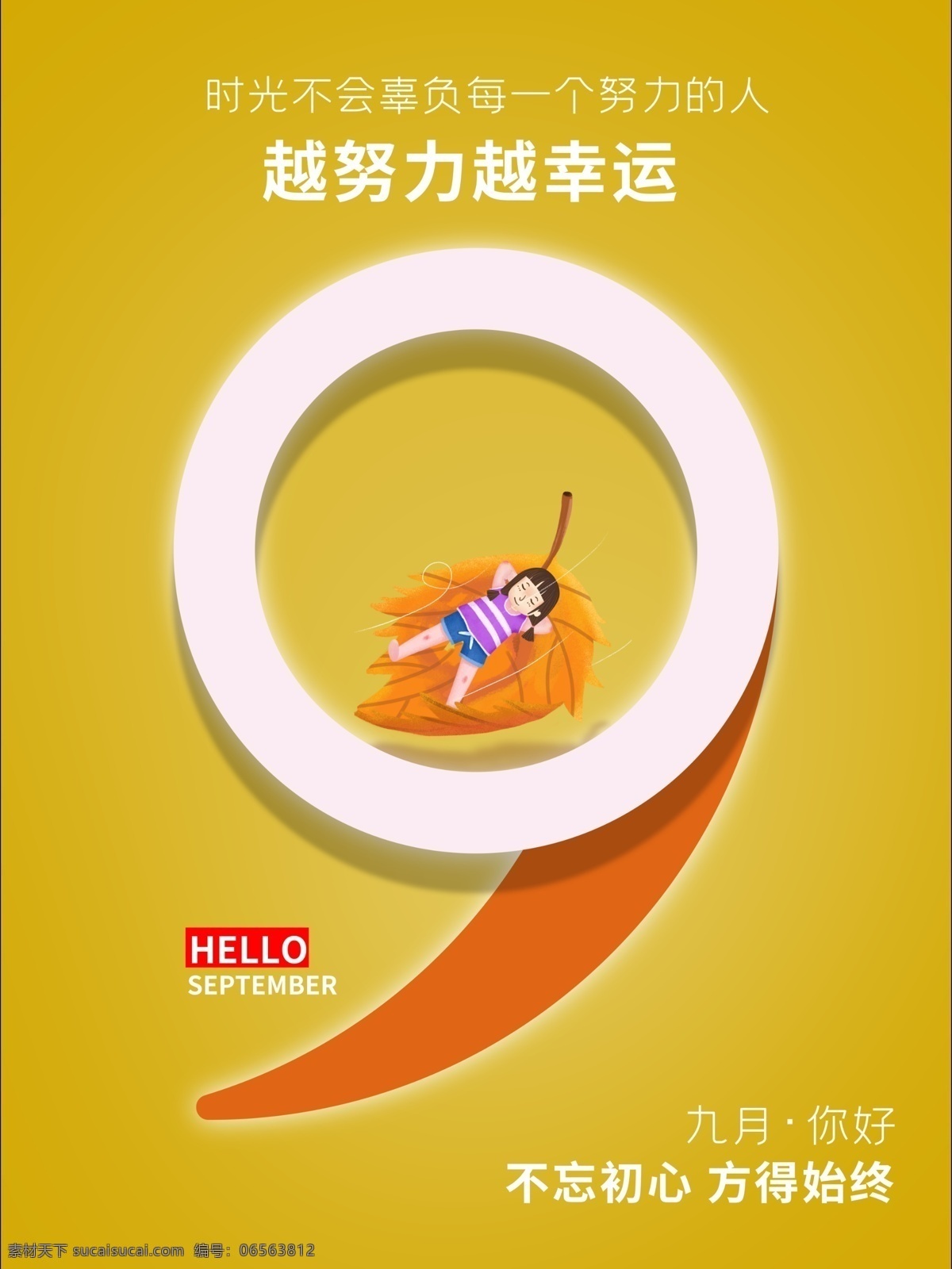 九月海報(bào) 九月你好 創(chuàng)意九月海報(bào) 你好九月 九月你好海報(bào) 你好九月海報(bào) 勵(lì)志海報(bào)