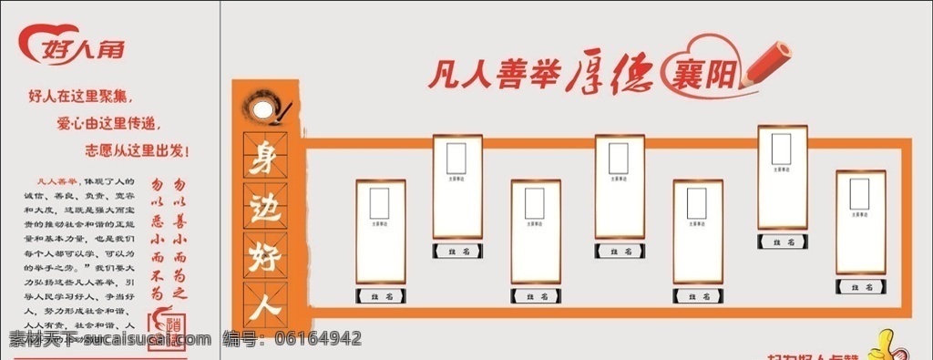凡人 善举 文化 墙 凡人善举 好人好事 身边好人 好人 学雷锋文化墙 办公室文化墙 志愿服务 创文文化墙 好人角 善心 爱心墙 肖像 名人文化墙 名人展板 造型墙 异形造型 商务金融 商业插画