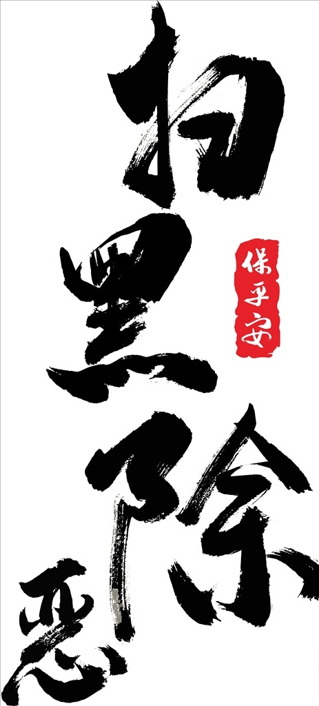 掃黑 藝術(shù) 字 掃黑藝術(shù)字 毛筆字 藝術(shù)字 除惡