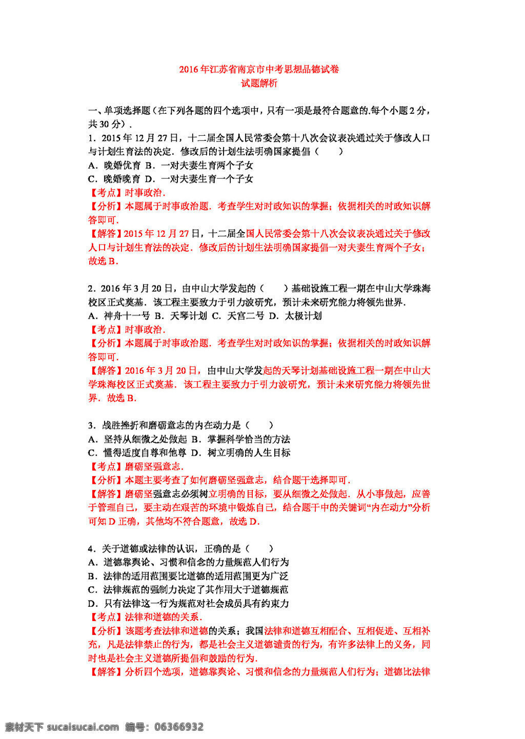 中考 專區(qū) 思想 品德 江蘇省 南京市 政治 試題 試題試卷 思想品德 中考專區(qū)