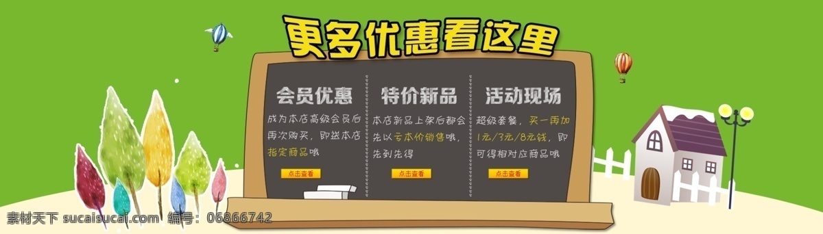 更多 優(yōu)惠 活動(dòng) 現(xiàn)場(chǎng) 會(huì)員優(yōu)惠 活動(dòng)現(xiàn)場(chǎng) 卡通黑板 看 這里 特價(jià)新品 淘寶素材 淘寶促銷海報(bào)