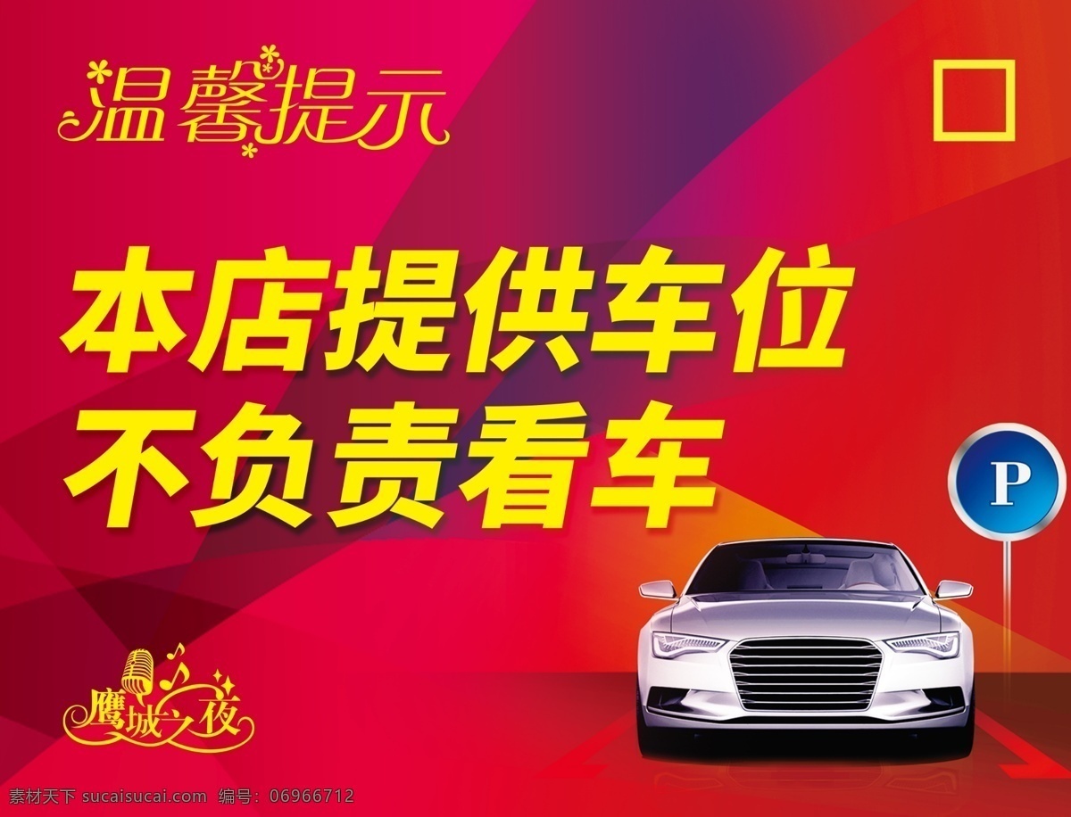 溫馨 提示 本店 提供 車位 不 看 車 溫馨提示 提供車位 不看車 提示牌 印刷品設(shè)計(jì) 招貼設(shè)計(jì)