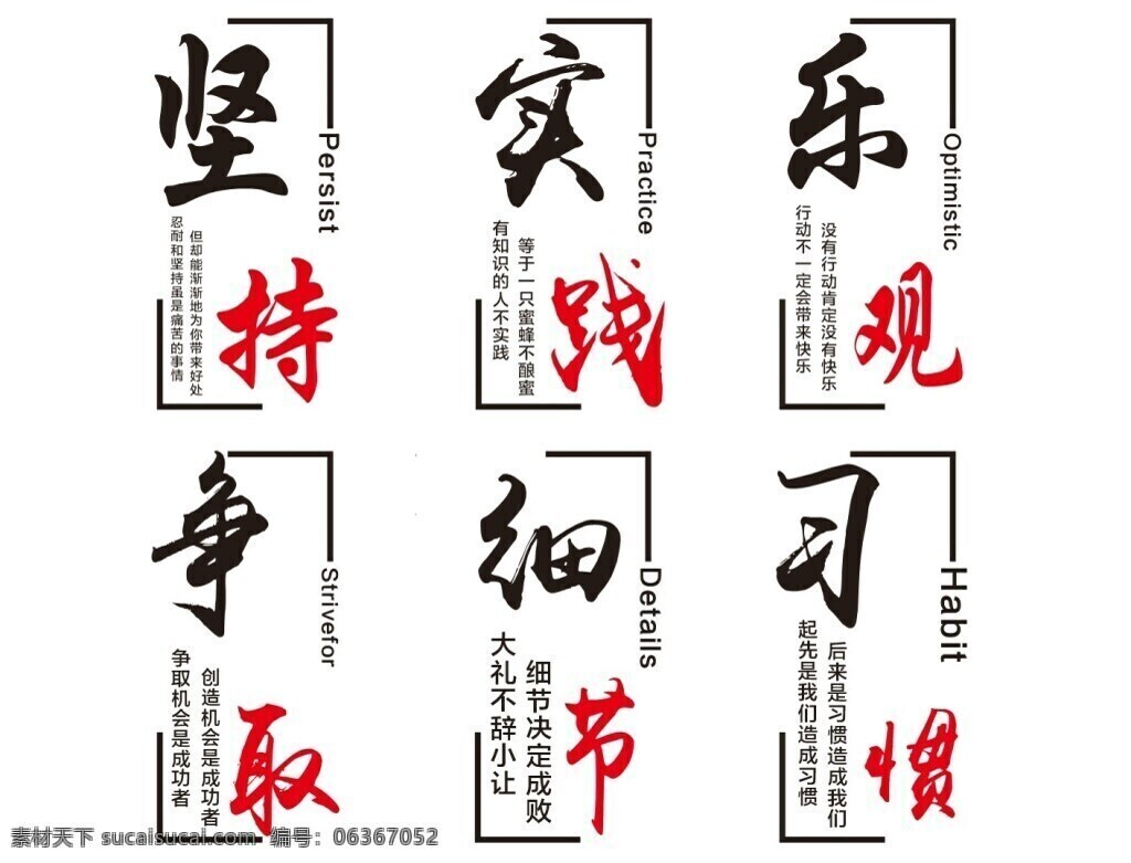黑 红色 毛笔 激励 公益 艺术 字 创意 坚持 乐观 毛笔艺术字 毛笔字 实践 习惯 细节 艺术字 争取