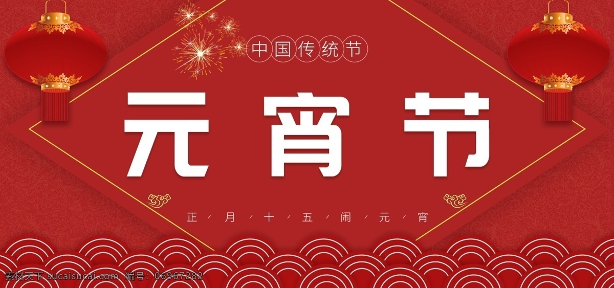 天猫 淘宝 节日 元宵节 传统 红色 banner 中国风
